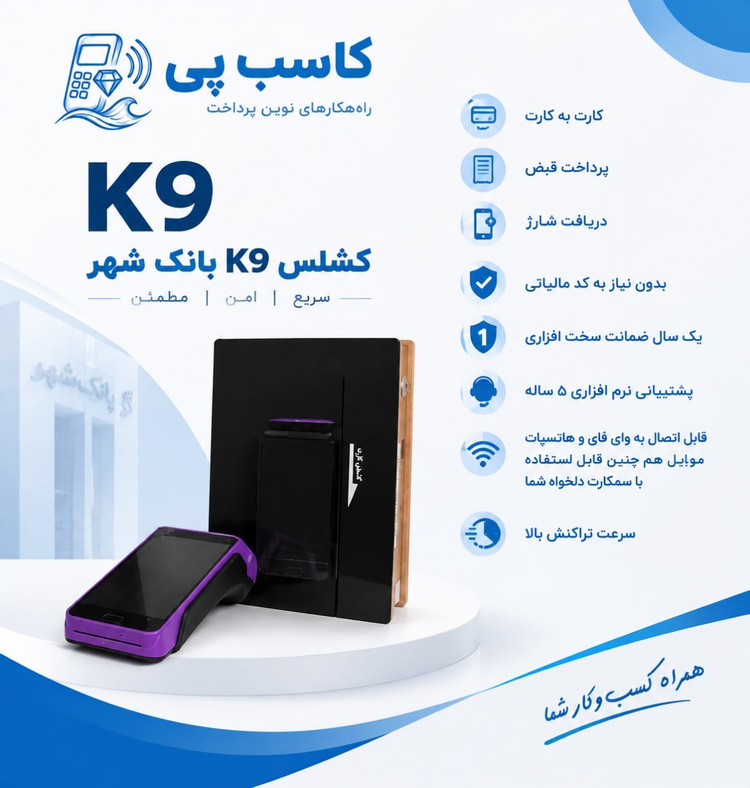 مینی کش لس K9 ( بانک شهر)